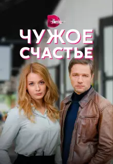Чужое счастье (2021)