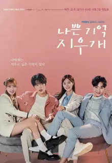 Стирая плохие воспоминания (2024)