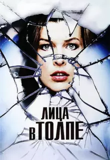 Лица в толпе