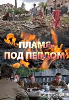 Пламя под пеплом (2022)