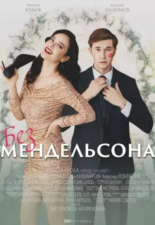 Без мендельсона (2022)