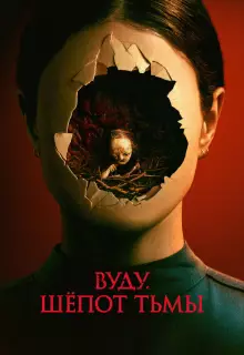 Вуду. Шёпот тьмы