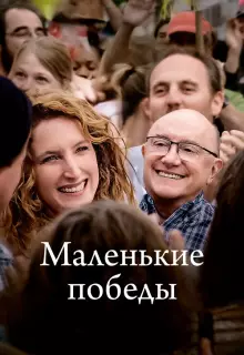 Маленькие победы