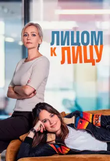 Лицом к лицу (2021)