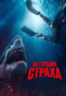 На глубине страха
