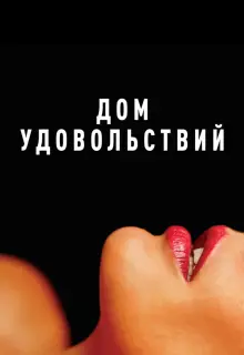 Дом удовольствий