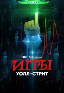 Игры Уолл-стрит (2022)