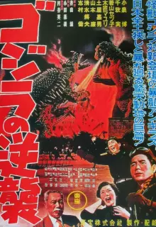 Годзилла снова нападает