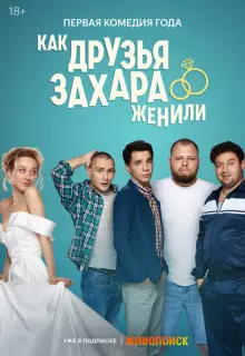 Как друзья Захара женили (2023)