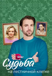 Судьба на лестничной клетке (2022)