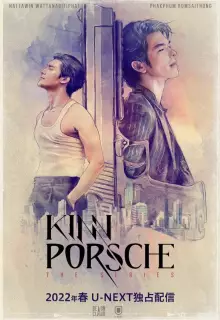 КиннПорш (2022)