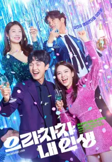 Браво моей жизни (2022)