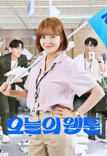 Сегодняшний вебтун (2022)