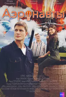 Аэронавты (2022)