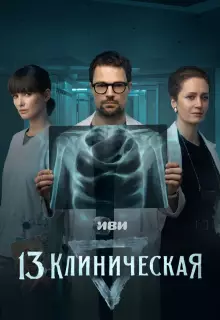 13 клиническая (2022)
