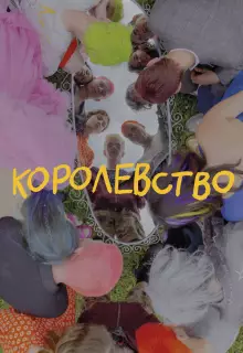 Королевство