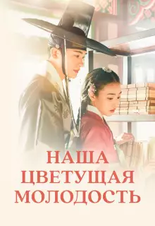 Наша цветущая молодость (2023)