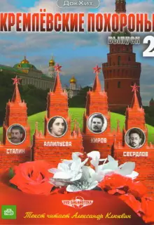 Кремлевские похороны (2009)