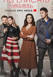 Переписать любовь (2022)