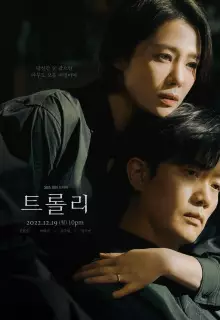 Проблема вагонетки (2022)