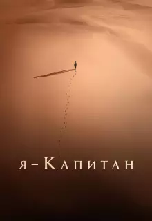 Я – капитан