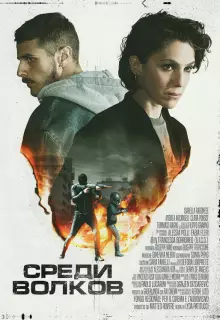 Среди волков