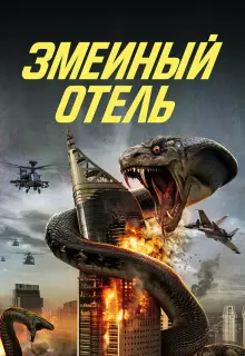 Змеиный отель