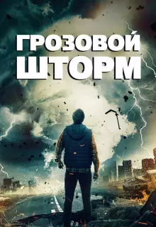 Грозовой шторм