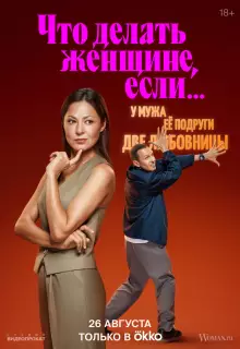 Что делать женщине, если у неё два любовника, а выбрать нужно одного (2022)