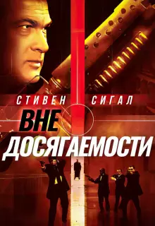 Вне досягаемости