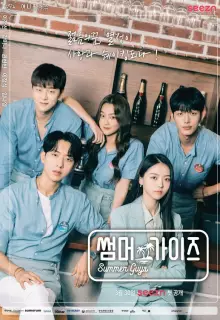 Летние парни (2021)