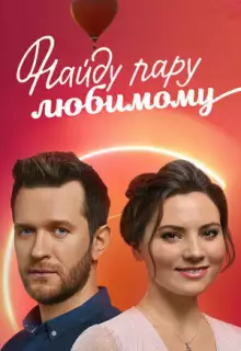 Найду пару любимому (2021)