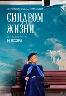 Синдром жизни