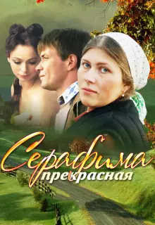 Серафима прекрасная (2011)