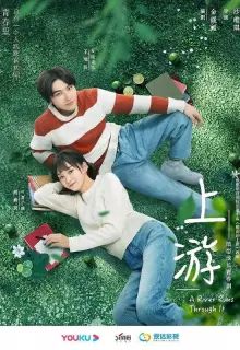 Вверх по течению (2021)