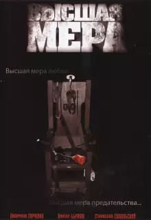 Высшая мера (2005)