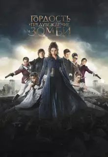 Гордость, предубеждение и зомби