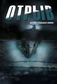 Отрыв (2011)