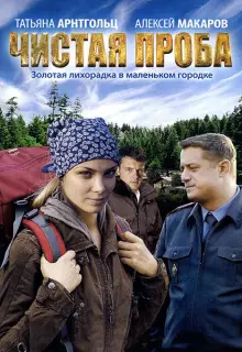 Чистая проба (2011)