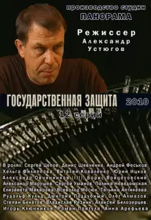 Государственная защита (2010)