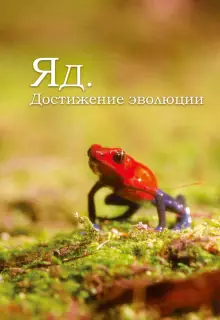 Яд. Достижение эволюции (2015)