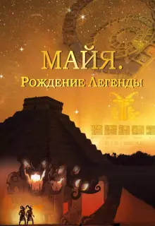 Майя. Рождение легенды (2014)