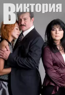 Виктория (2007)