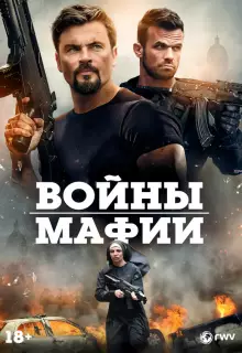 Мафиозные войны
