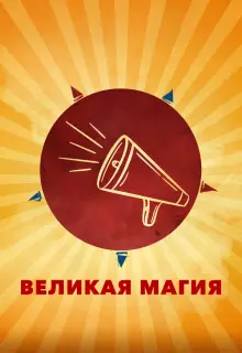 Великая магия