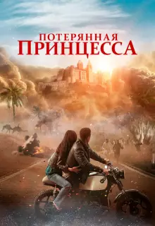 Потерянная принцесса