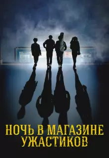 Ночь в магазине ужастиков