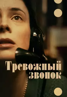 Тревожный звонок