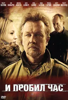 И пробил час
