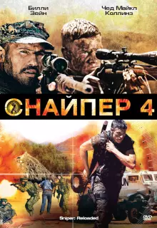 Снайпер 4